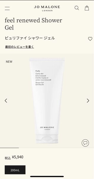JO MALONE Purify Shower Gel 【新品未使用】ボディウォッシュ シャワージェル ジョーマローン