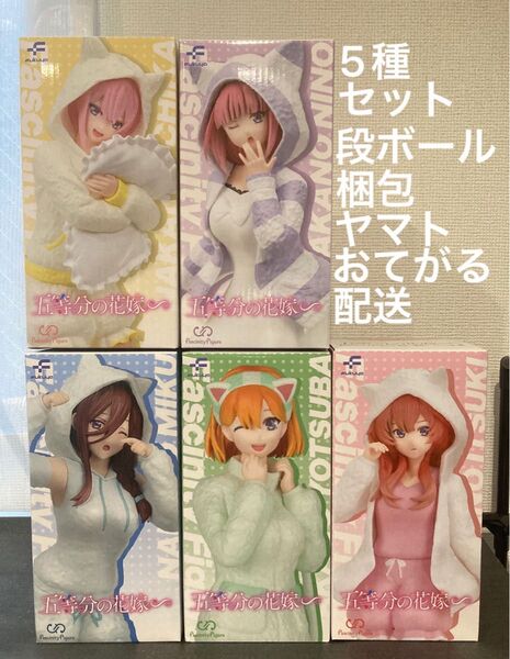 五等分の花嫁 Fascinatie Figure 猫耳パーカーver. 中野一花・二乃・三玖・四葉・五月 5種フルコンプSET