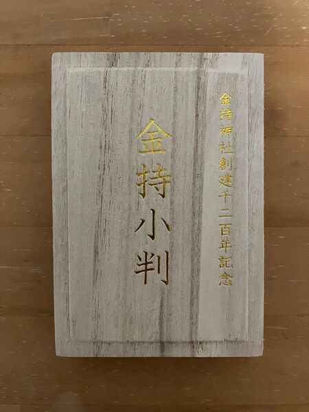 金持神社創建1200年記念限定小判