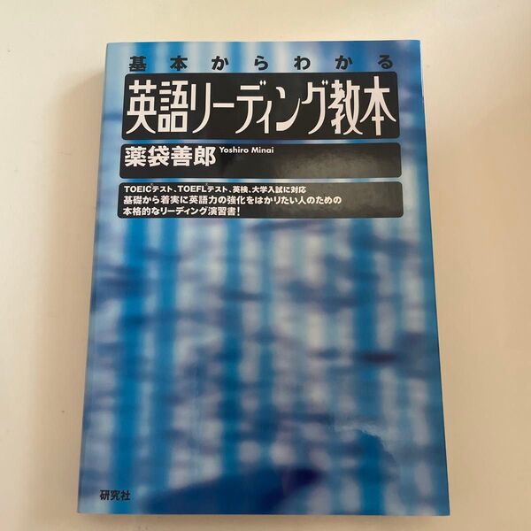 英語リーディング教本 基本からわかる 薬袋善郎/著