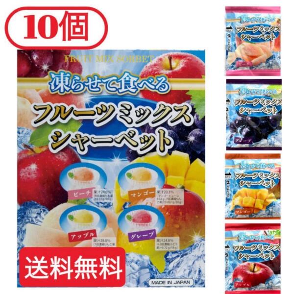 【10個セット】凍らせて食べる フルーツミックスシャーベット 人気のひとくちシャーベット 雪国アグリ お試し コストコ