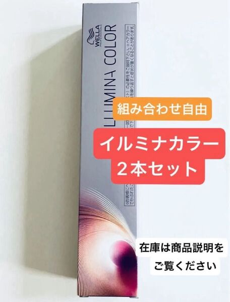【即購入禁止】★購入前にコメントにて在庫確認をお願いします★イルミナカラー 2本 箱無し 組み合わせ自由