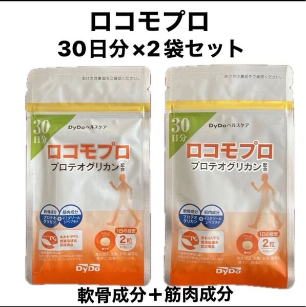 DyDoヘルスケア ロコモプロ 30日分×2袋セット(120粒入・1日の目安2粒)プロテオグリカン配合 軟骨成分+筋肉成分