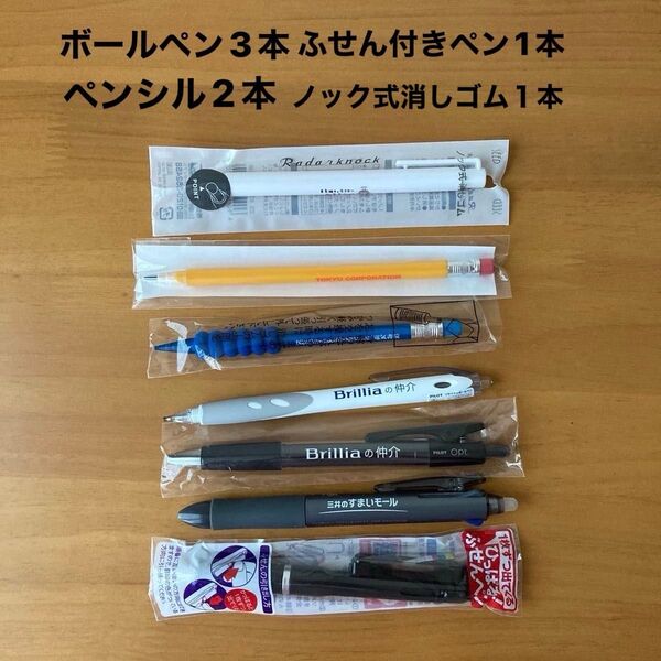 非売品 ボールペン3本(パイロット製)ふせん付きペン1本 ペンシル2本(2B他)ノック式消しゴム1本 まとめ売り
