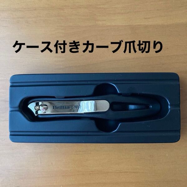 ケース付 カーブ爪切り 職人の技 斜め刃仕様で切りやすい 爪が飛び散りにくいケース付 未使用品