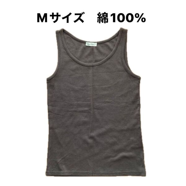 タンクトップ ブラウン Mサイズ 綿100%
