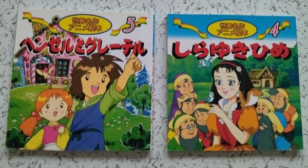 世界名作アニメ絵本 2冊セット『 ヘンゼルとグレーテル』『 しらゆきひめ』