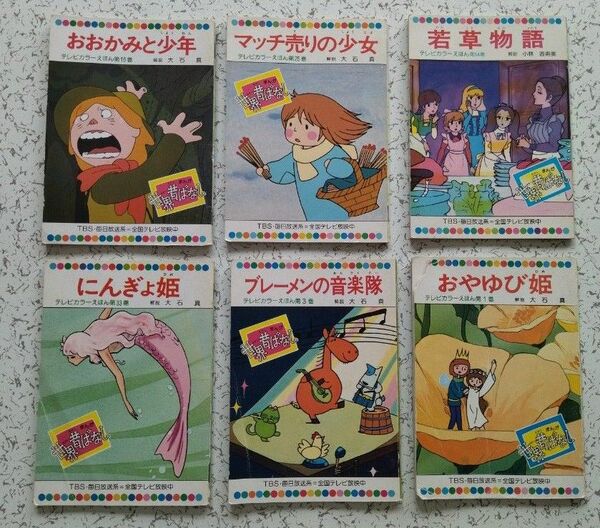 絵本 6冊セット おおかみと少年、マッチ売りの少女、若草物語、にんぎょ姫、ブレーメンの音楽隊、おやゆび姫
