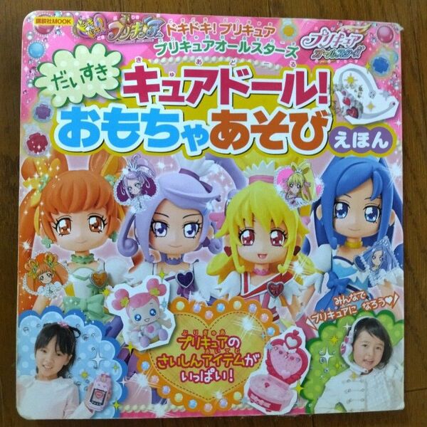 講談社MOOK ドキドキ!プリキュア プリキュアオールスターズ キュアドール!おもちゃあそび えほん