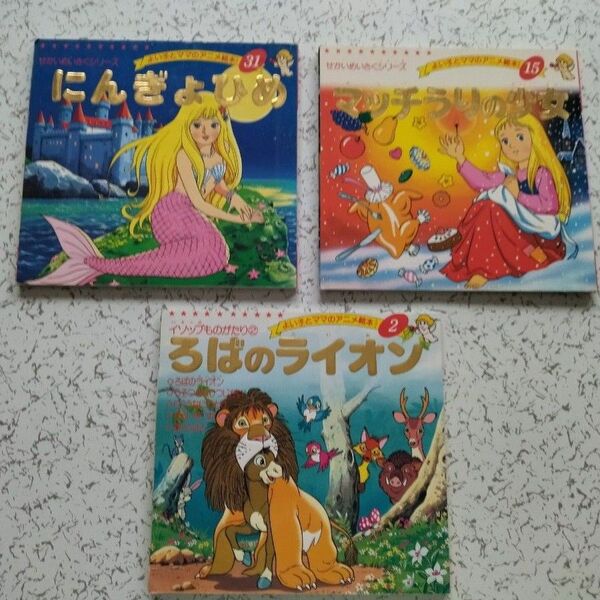 よいことママのアニメ絵本 3冊セット『にんぎょひめ』『マッチうりの少女』『ろばのライオン』