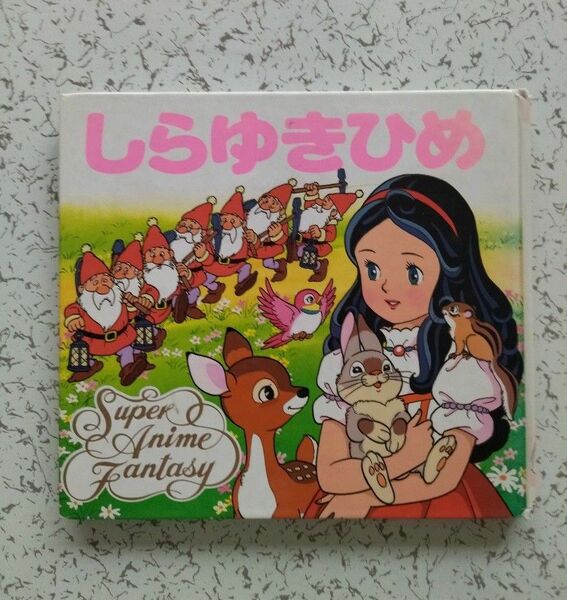 絵本 しらゆきひめ スーパー・アニメ ファンタジー・6 ポプラ社