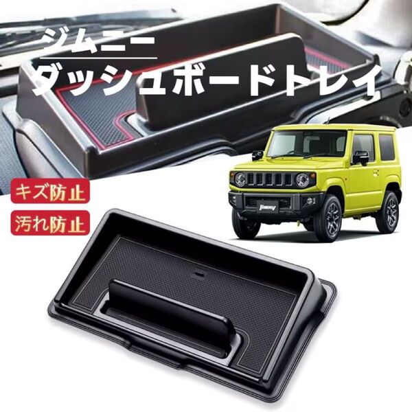 JIMNY ジムニー シエラ JB64 JB74 対応 車用 ダッシュボードトレイ ラバーマット付き 車内収納ボックス ブラック