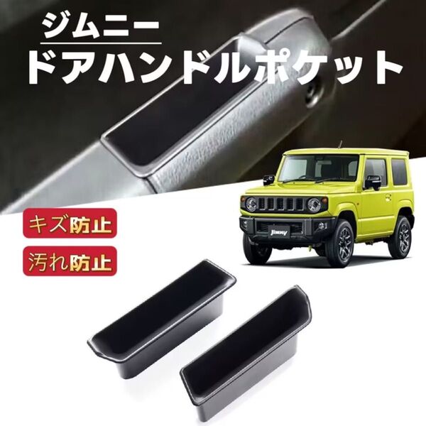 JIMNY ジムニー シエラ JB64 JB74 対応 車用 ドアハンドルポケット 収納ボックス ラバーマット付き 小物入れ