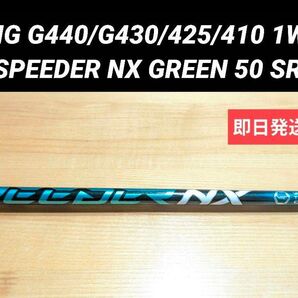 PING G440/G430/425/410 ドライバー用 SPEEDER NX Green 50 SR PINGスリーブ付
