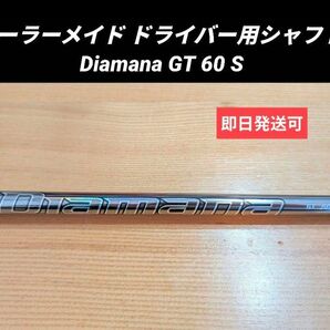 テーラーメイド ドライバー用シャフト Diamana GT 60 S