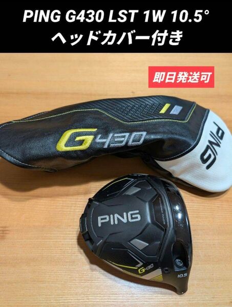 PING G430 LST 1W 10.5° ヘッドカバー付き ドライバーヘッド