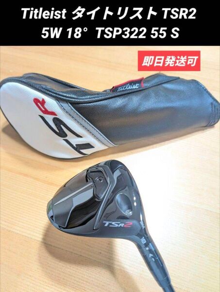 美品 Titleist タイトリスト TSR2 5W 18° TSP322 55 S