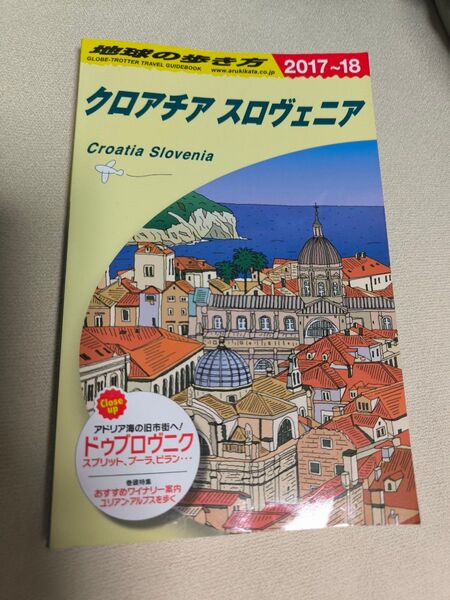 地球の歩き方 クロアチア スロヴェニア 2017~2018年