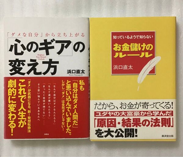 浜口直太 2冊セット「ダメな自分」から立ち上がる「心のギア」の変え方/知っているようで知らない、正しいお金儲けのルール