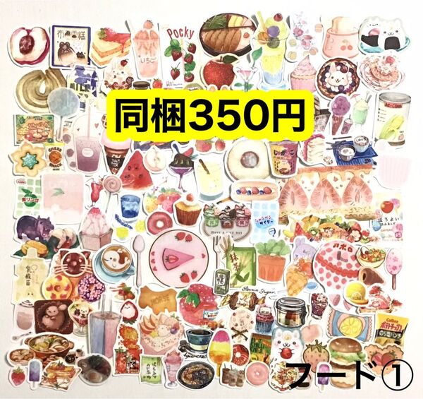 【フード①】 大量 フレークシール 飲み物 食べ物 マスキングテープ マステ シール おすそ分け 切り売り ほぼ日 コラージュ