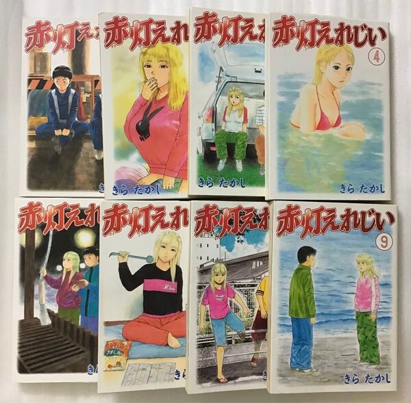 赤灯えれじい 1~7巻 9巻 きらたかし セット 漫画