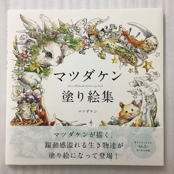 マツダケン 塗り絵集 サイン入り 生き物 大人の塗り絵 動物 ぬり絵