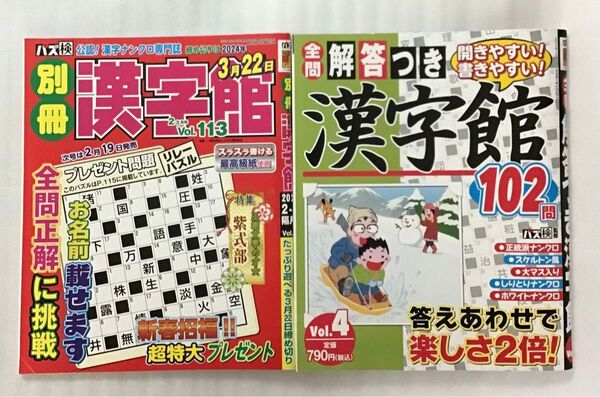 漢字館 中古 2冊セット パズル誌 パズル雑誌 漢字 クロスワード ホワイトナンクロ