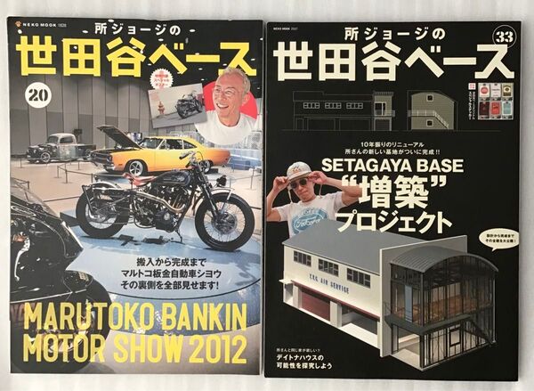 所ジョージの世田谷ベース 20 33 セット 車 バイク クーポン消化 ポイント消化