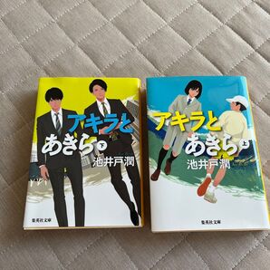 アキラとあきら 上 下(集英社文庫 い73-3) 池井戸潤/著