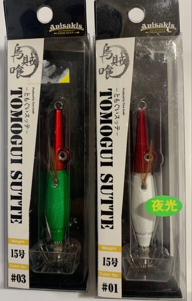 新品未開封★アニサキス★トモグイスッテ★ともぐいスッテ★15号★イカメタル、アニサキスッテ等 ★