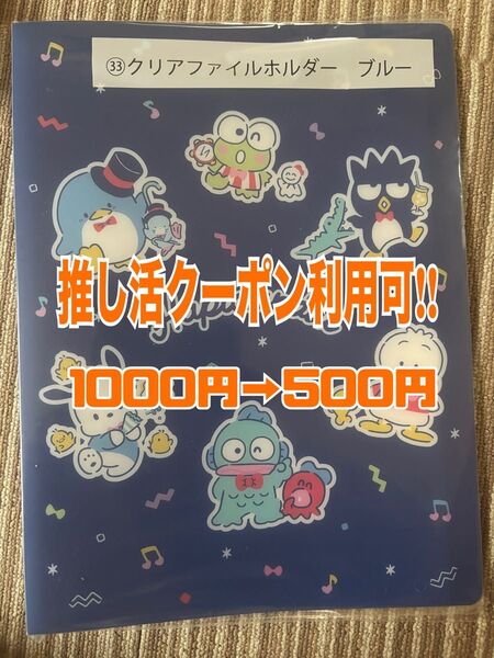 【新品未開封】サンリオ当たりくじ サンリオキャラクターズ はぴだんぶい サンリオ クリアホルダーブルー