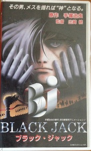 BLACK JACK VHS 原作 手塚治虫 開封品