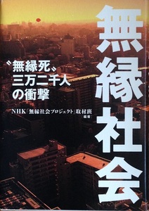 無縁社会 無縁死三万二千人の衝撃 NHK取材班 269頁 2010/11 第一刷 文藝春秋