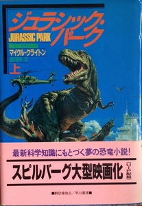 ジュラシック・パーク 上 マイクルクライトン 315頁 1991/9 8版 早川書房