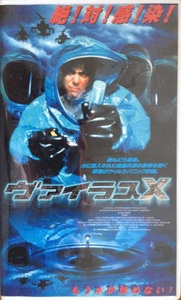 ヴァイラスX VHS 字幕スーパー 開封品