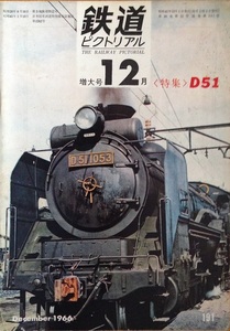 鉄道ピクトリアル 191 特集D51　昭和41/12　鉄道図書刊行会
