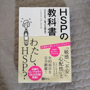 HSPの教科書【HSPかな?と思ったら読む本】