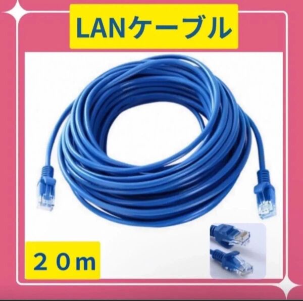 LANケーブル 20m 青 事務所 オンラインゲーム インターネット ケーブル 自宅 周辺機器 PVC