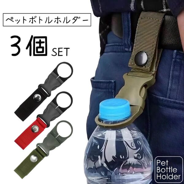 3色セット しっかり固定 ペットボトルホルダー 吊り下げ式 アウトドア ウォーキング キャンプ 登山 水
