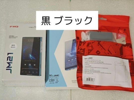 新品 FiiO JM21 黒 ブラック 純正 ケース フィルム セット DAP