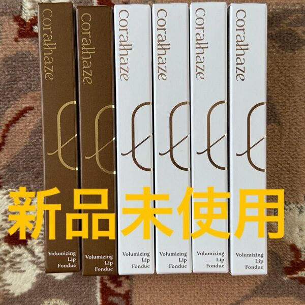 新品未使用coralhaze コーラルヘイズボリューマイジングフォンデュリップ