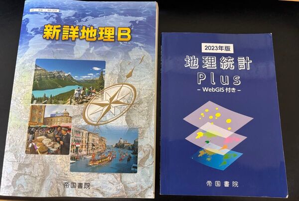 新詳地理B、地理統計Plus 2冊セット 帝国書院