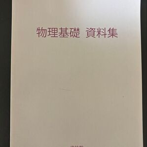 物理基礎資料集 啓林館