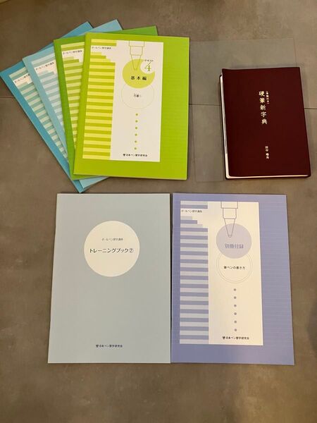 【新品未使用】日本ペン習字研究会 トレーニングブックセットと硬筆新字典 ボールペン習字講座 がくぶん