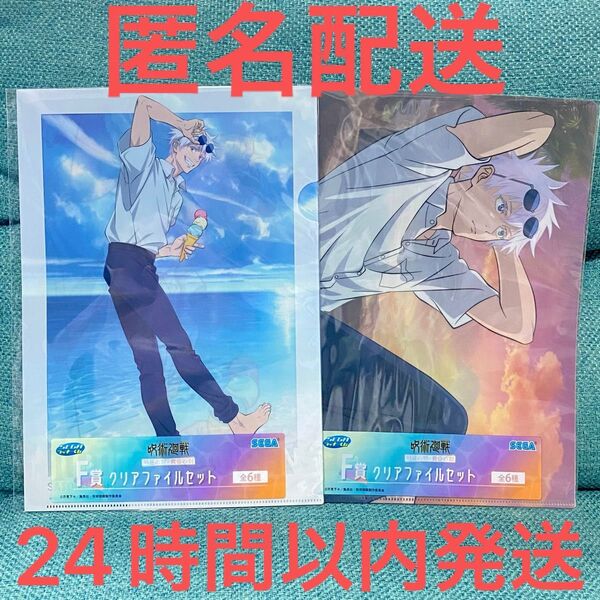 セガラッキーくじ 呪術廻戦 〜 明昼の刻・黄昏の刻 〜 F賞 クリアファイルセット 五条悟 2種セット
