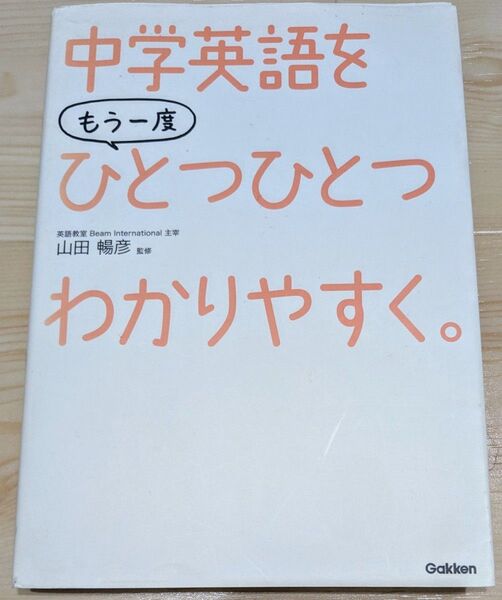 中学英語をもう一度ひとつひとつわかりやすく。 山田暢彦/監修
