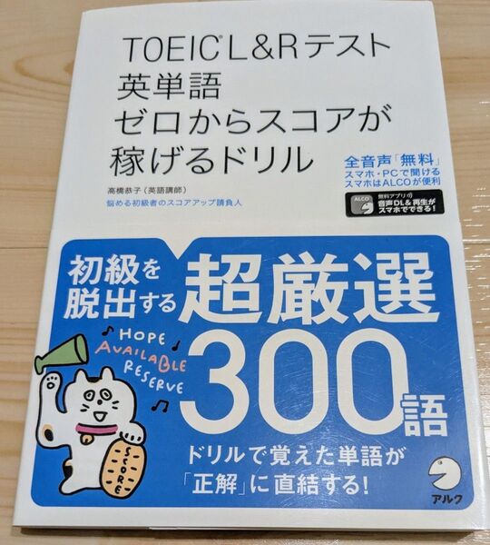 TOEIC L&Rテスト英単語ゼロからスコアが稼げるドリル 高橋恭子/著