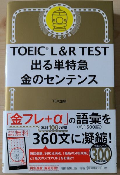 TOEIC L&R TEST出る単特急金のセンテンス TEX加藤/著
