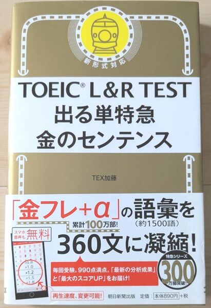 TOEIC L&R TEST出る単特急金のセンテンス TEX加藤/著