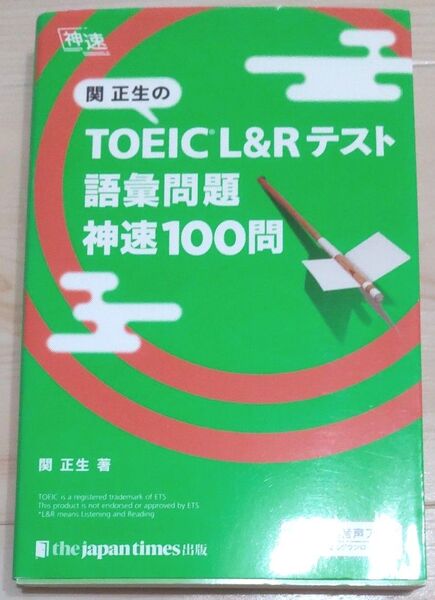関正生のTOEIC L&Rテスト語彙問題神速100問 関正生/著